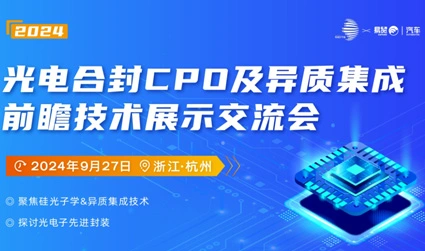 The 2024 Optoelectronic Sealing CPO and Heterogeneous Integration Forward-looking Technology Exhibition and exchange Conference was held in Hangzhou on September27