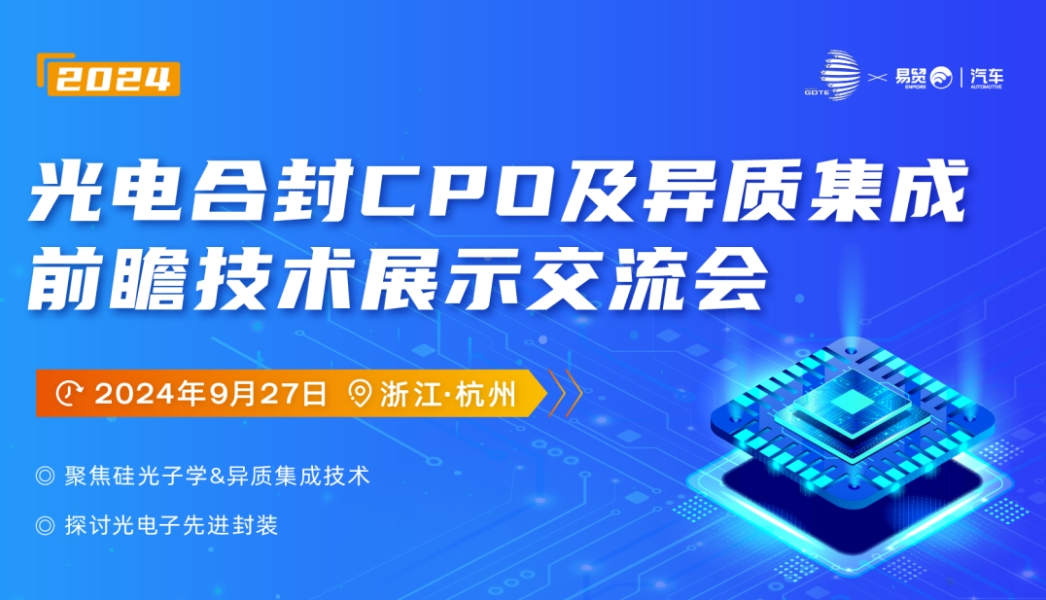 the-2024-optoelectronic-sealing-cpo-and-heterogeneous-integration-forward-looking-technology-exhibition-and-exchange-conference-was-held-in-hangzhou-on-september27.jpg